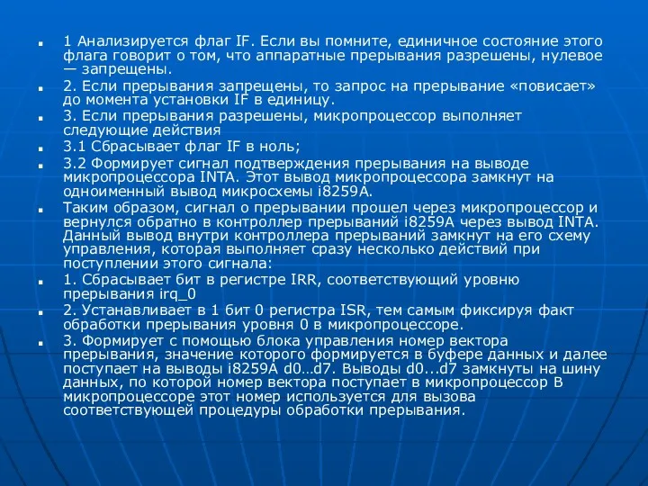 1 Анализируется флаг IF. Если вы помните, единичное состояние этого