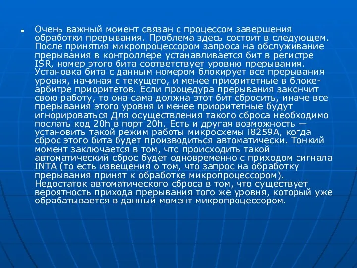 Очень важный момент связан с процессом завершения обработки прерывания. Проблема