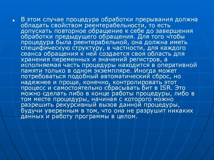 В этом случае процедура обработки прерывания должна обладать свойством реентерабельности,