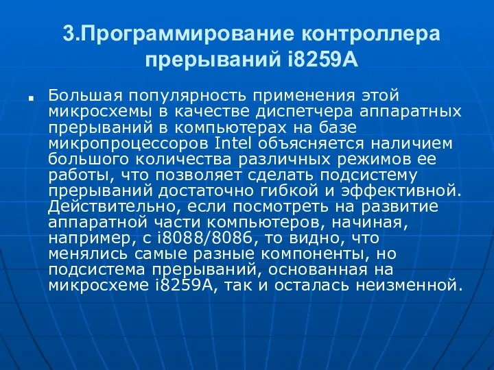 3.Программирование контроллера прерываний i8259A Большая популярность применения этой микросхемы в