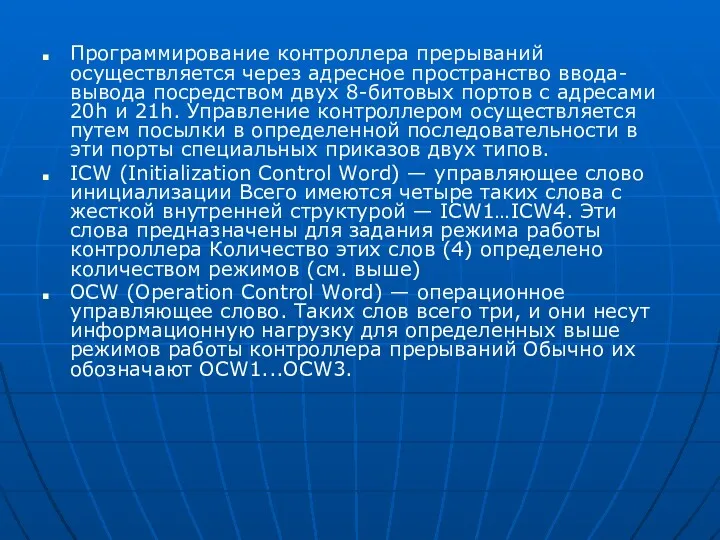 Программирование контроллера прерываний осуществляется через адресное пространство ввода-вывода посредством двух