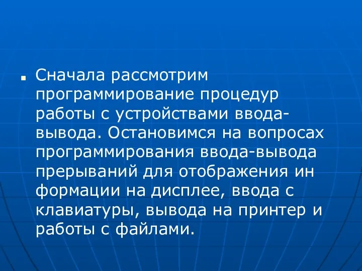 Сначала рассмотрим программирование процедур работы с устройствами ввода-вывода. Остановимся на