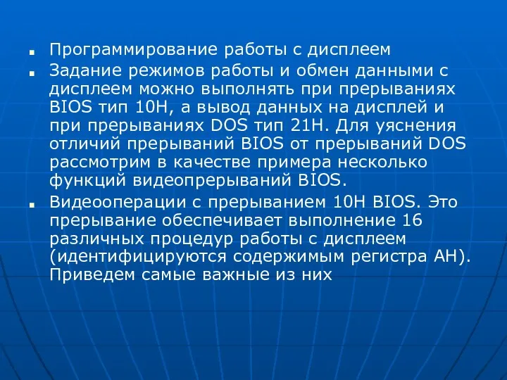 Программирование работы с дисплеем Задание режимов работы и обмен данными