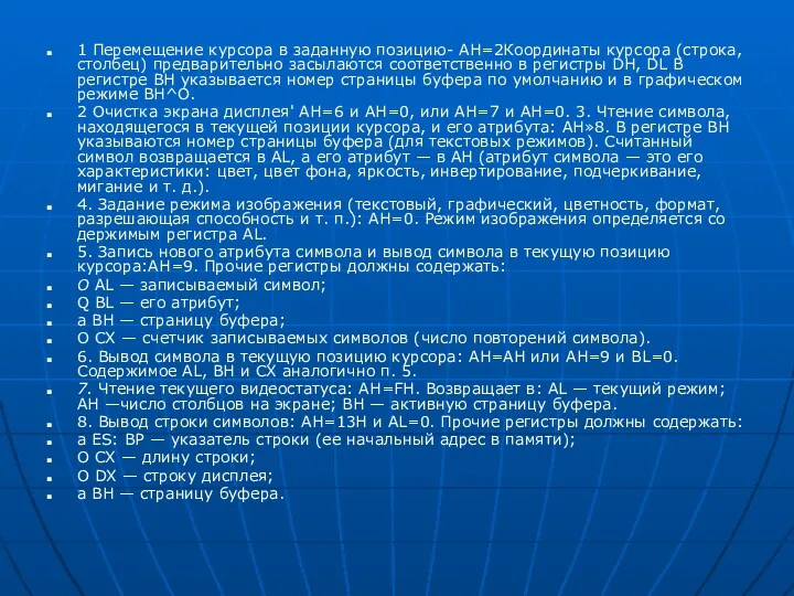 1 Перемещение курсора в заданную позицию- АН=2Координаты курсора (строка, столбец)