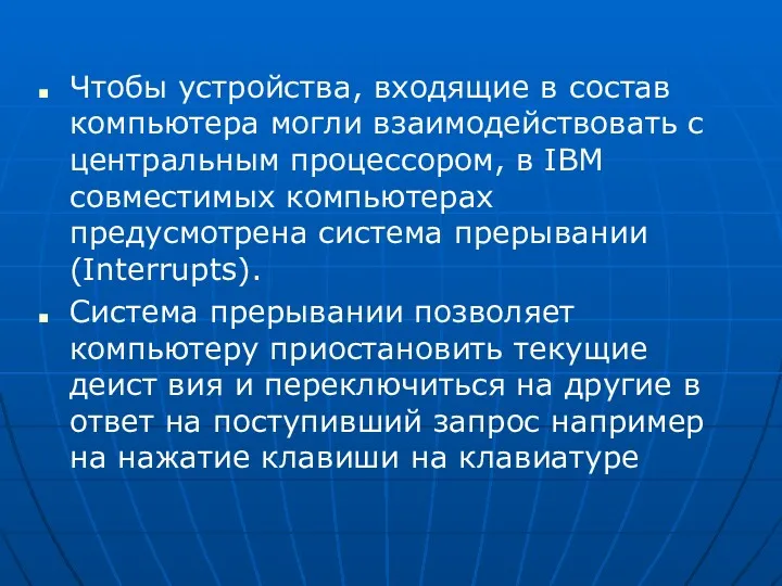 Чтобы устройства, входящие в состав компьютера могли взаимодействовать с центральным