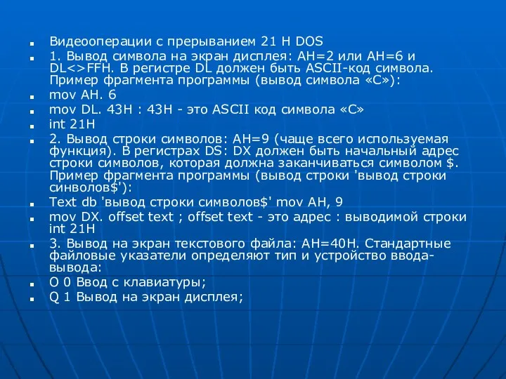 Видеооперации с прерыванием 21 Н DOS 1. Вывод символа на