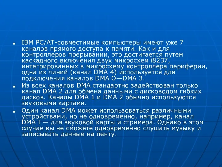 IBM РС/АТ-совместимые компьютеры имеют уже 7 каналов прямого доступа к