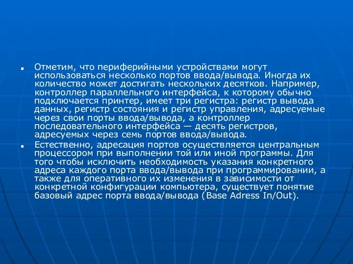 Отметим, что периферийными устройствами могут использоваться несколь­ко портов ввода/вывода. Иногда