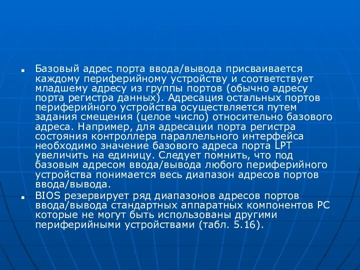 Базовый адрес порта ввода/вывода присваивается каждому периферийному устройству и соответствует