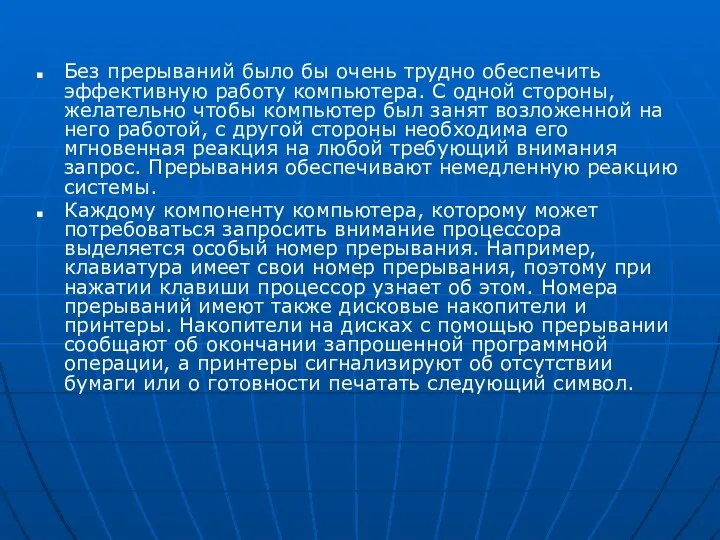 Без прерываний было бы очень трудно обеспечить эффективную работу компьютера.