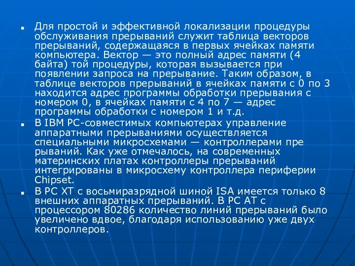 Для простой и эффективной локализации процедуры обслуживания преры­ваний служит таблица