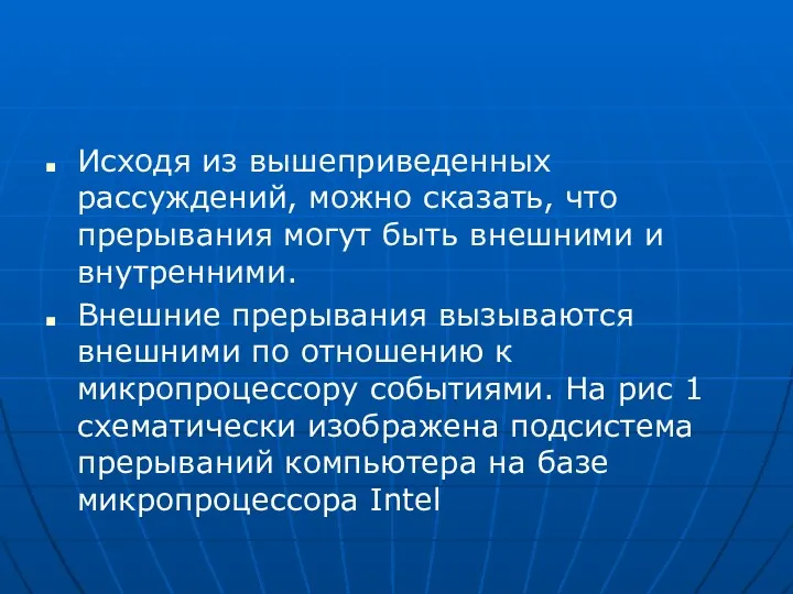 Исходя из вышеприведенных рассуждений, можно сказать, что прерывания могут быть