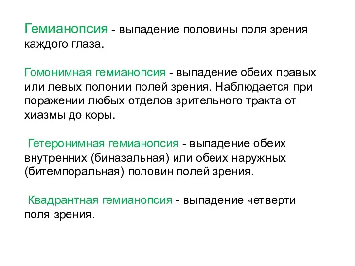 Гемианопсия - выпадение половины поля зрения каждого глаза. Гомонимная гемианопсия