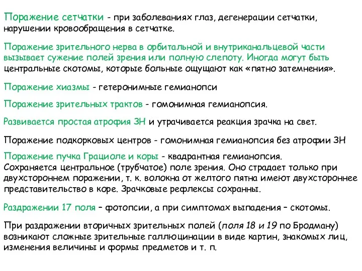 Поражение сетчатки - при заболеваниях глаз, дегенерации сетчатки, нарушении кровообращения