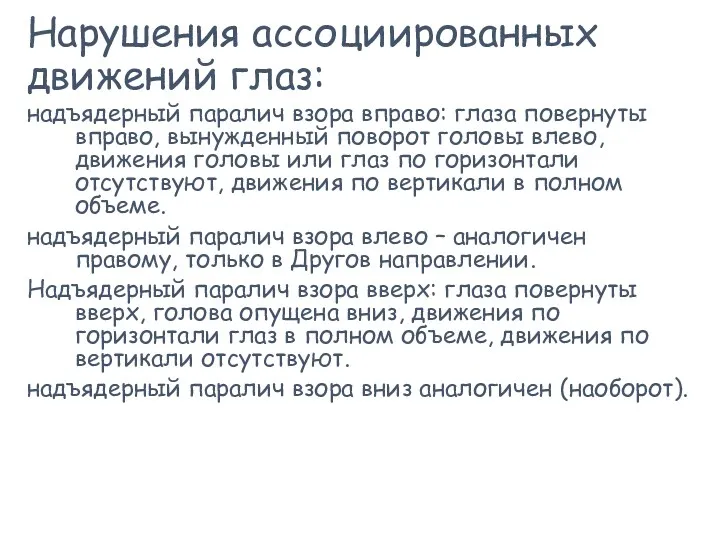 Нарушения ассоциированных движений глаз: надъядерный паралич взора вправо: глаза повернуты