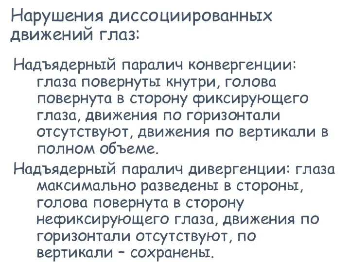 Нарушения диссоциированных движений глаз: Надъядерный паралич конвергенции: глаза повернуты кнутри,