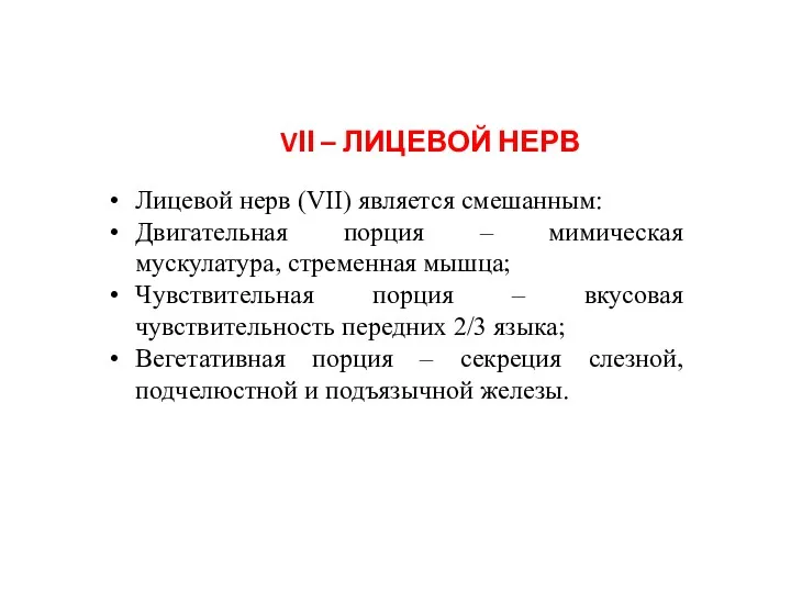 VІІ – ЛИЦЕВОЙ НЕРВ Лицевой нерв (VII) является смешанным: Двигательная