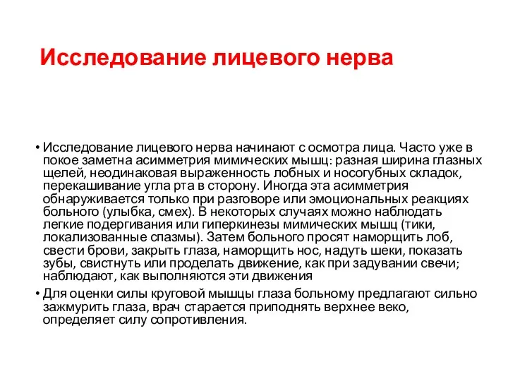 Исследование лицевого нерва Исследование лицевого нерва начинают с осмотра лица.