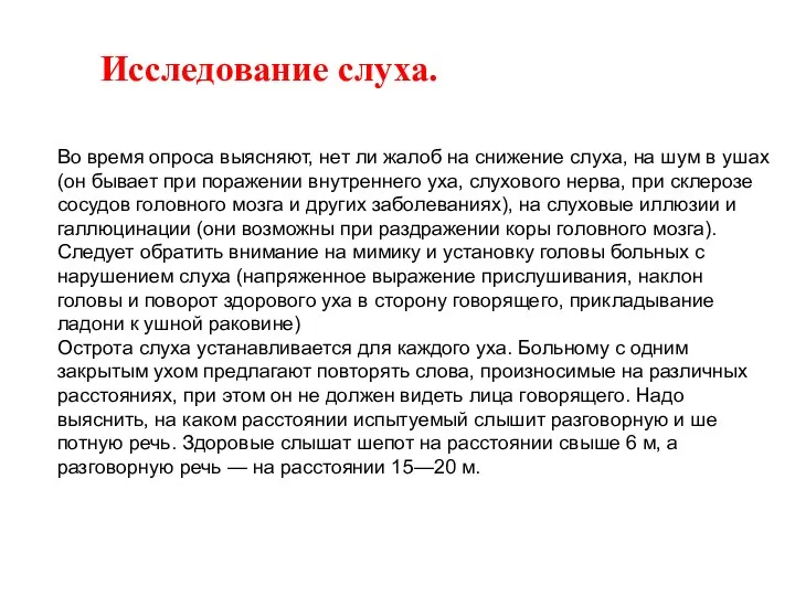 Исследование слуха. Во время опроса вы­ясняют, нет ли жалоб на