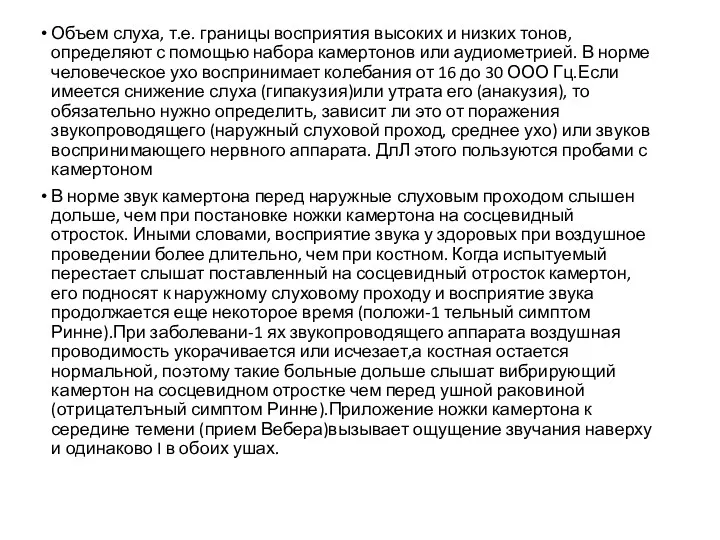 Объем слуха, т.е. границы восприятия высоких и низких тонов, определяют