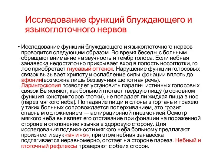 Исследование функций блуждающего и язы­коглоточного нервов Исследование функций блуждающего и