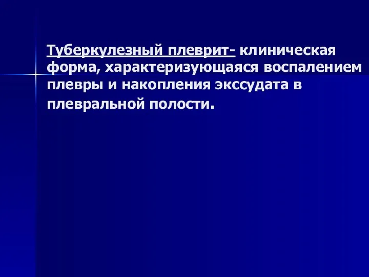 Туберкулезный плеврит- клиническая форма, характеризующаяся воспалением плевры и накопления экссудата в плевральной полости.