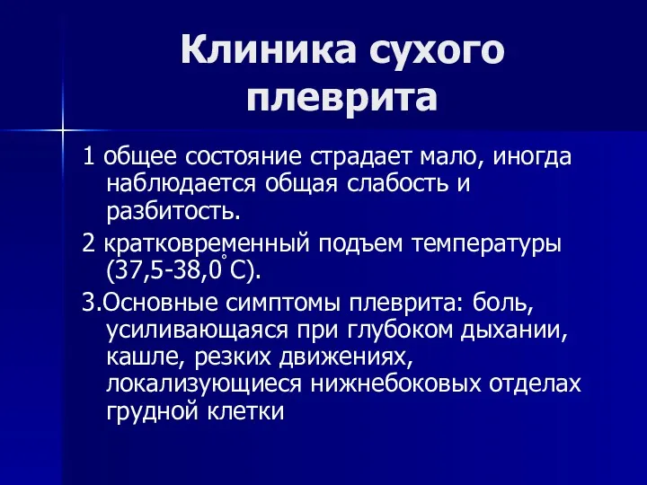 Клиника сухого плеврита 1 общее состояние страдает мало, иногда наблюдается