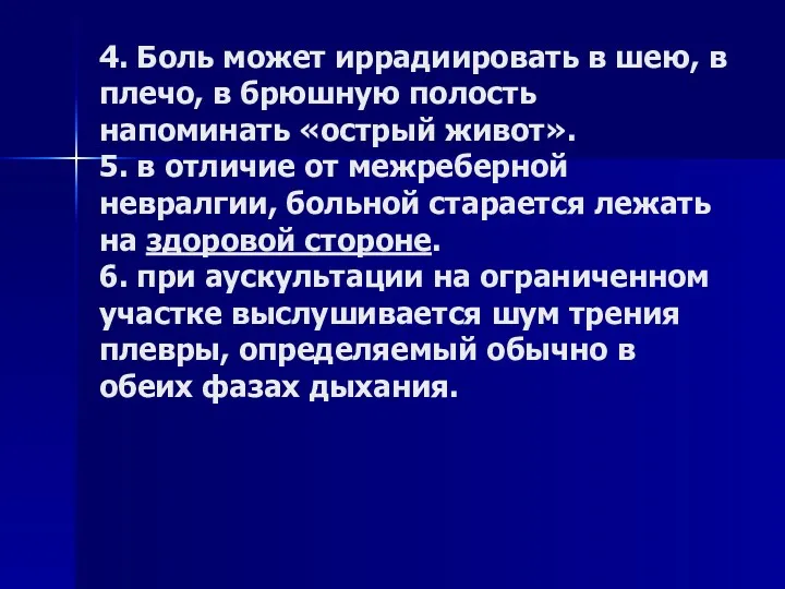 4. Боль может иррадиировать в шею, в плечо, в брюшную