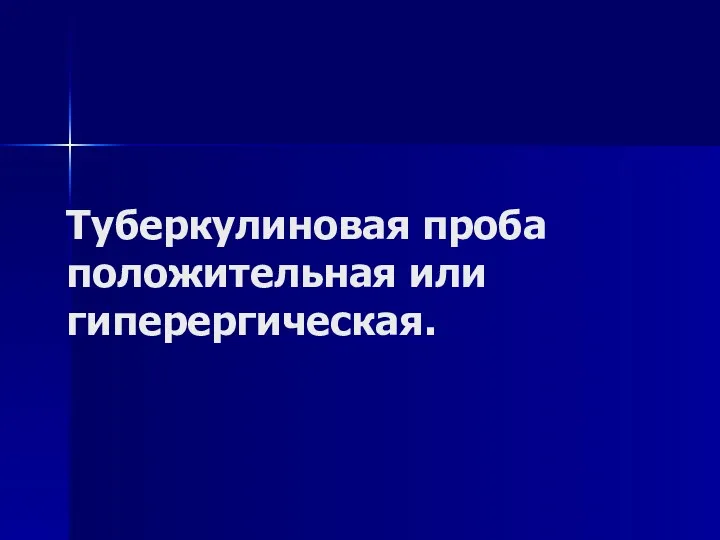 Туберкулиновая проба положительная или гиперергическая.