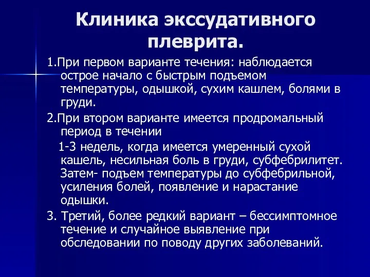 Клиника экссудативного плеврита. 1.При первом варианте течения: наблюдается острое начало