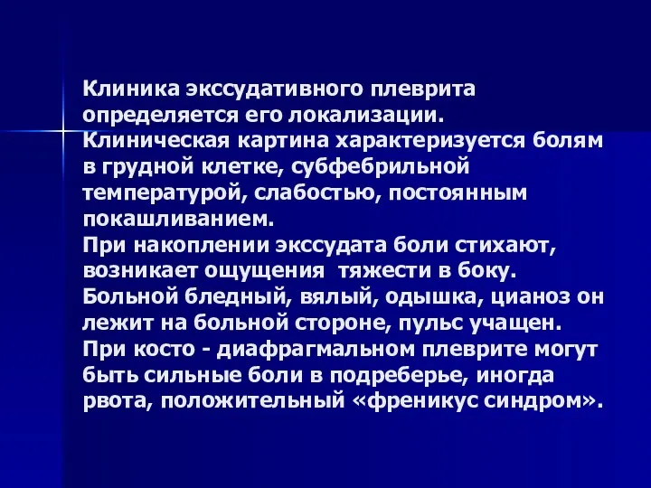 Клиника экссудативного плеврита определяется его локализации. Клиническая картина характеризуется болям