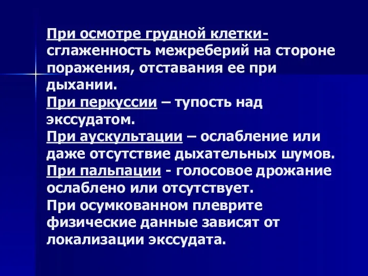 При осмотре грудной клетки- сглаженность межреберий на стороне поражения, отставания