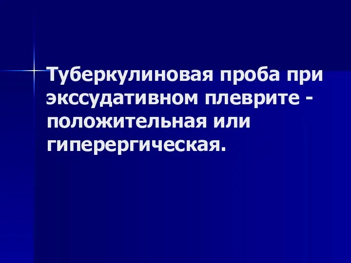 Туберкулиновая проба при экссудативном плеврите - положительная или гиперергическая.