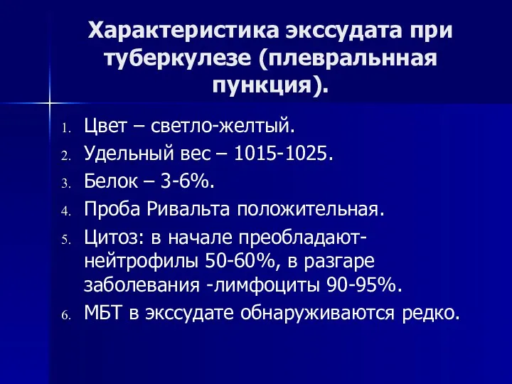 Характеристика экссудата при туберкулезе (плевральнная пункция). Цвет – светло-желтый. Удельный