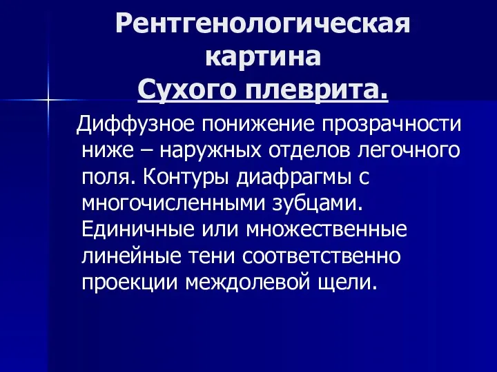 Рентгенологическая картина Сухого плеврита. Диффузное понижение прозрачности ниже – наружных