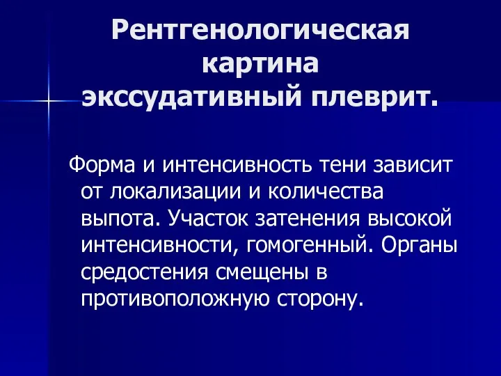 Рентгенологическая картина экссудативный плеврит. Форма и интенсивность тени зависит от