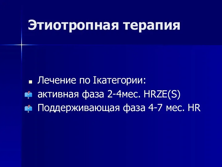 Этиотропная терапия Лечение по Iкатегории: активная фаза 2-4мес. HRZE(S) Поддерживающая фаза 4-7 мес. HR