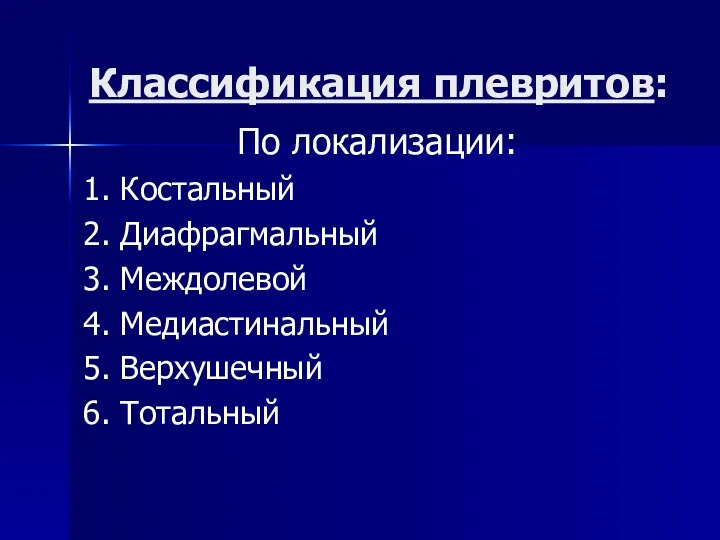 Классификация плевритов: По локализации: 1. Костальный 2. Диафрагмальный 3. Междолевой 4. Медиастинальный 5. Верхушечный 6. Тотальный