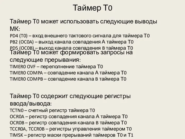 Таймер Т0 Таймер Т0 может использовать следующие выводы МК: PD4