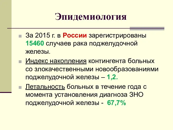 За 2015 г. в России зарегистрированы 15460 случаев рака поджелудочной железы. Индекс накопления