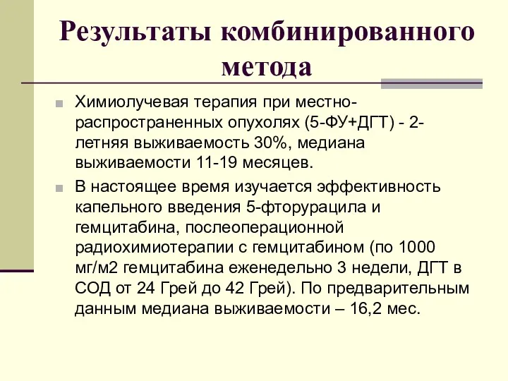 Результаты комбинированного метода Химиолучевая терапия при местно-распространенных опухолях (5-ФУ+ДГТ) -