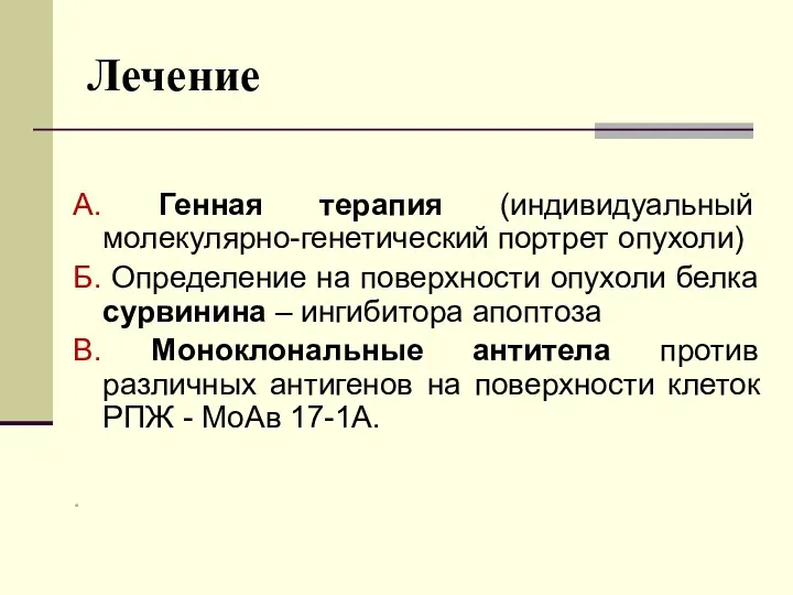 Лечение А. Генная терапия (индивидуальный молекулярно-генетический портрет опухоли) Б. Определение