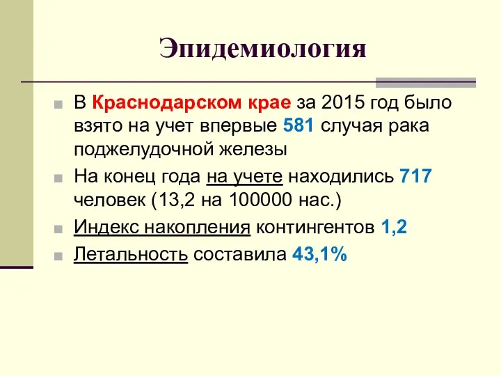 В Краснодарском крае за 2015 год было взято на учет впервые 581 случая