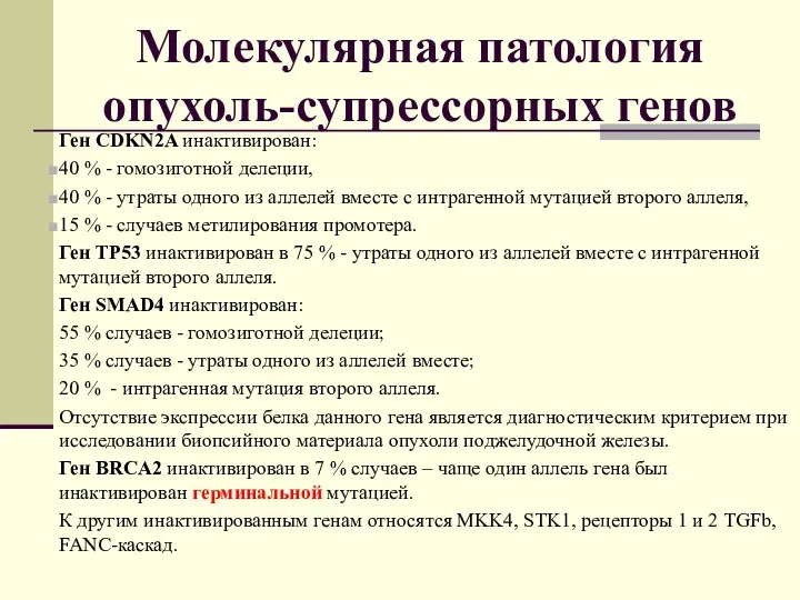 Молекулярная патология опухоль-супрессорных генов Ген CDKN2A инактивирован: 40 % -