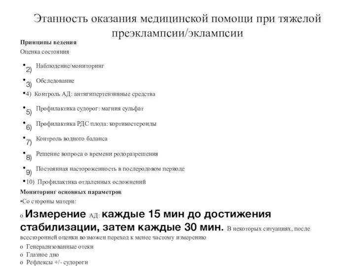 Этанность оказания медицинской помощи при тяжелой преэклампсии/эклампсии Принципы ведения Оценка