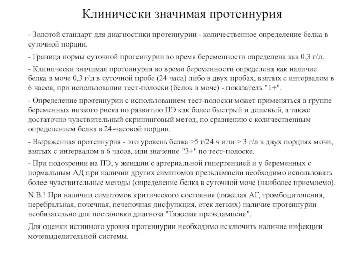 Клинически значимая протеинурия - Золотой стандарт для диагностики протеинурии -