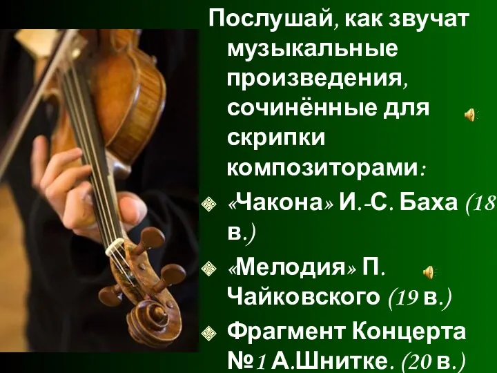 Послушай, как звучат музыкальные произведения, сочинённые для скрипки композиторами: «Чакона»