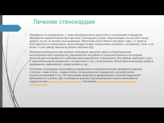 Лечение стенокардии Направлено на купирование, а также предупреждение приступов и