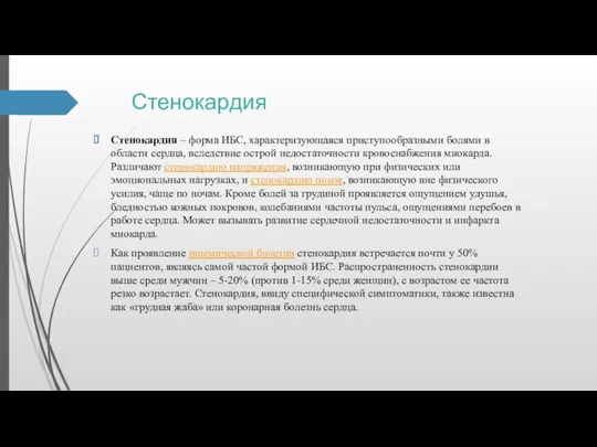 Стенокардия Стенокардия – форма ИБС, характеризующаяся приступообразными болями в области