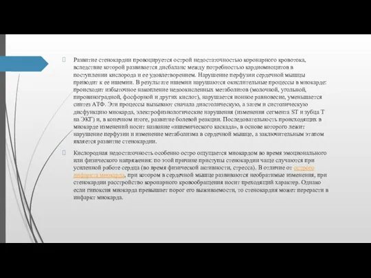 Развитие стенокардии провоцируется острой недостаточностью коронарного кровотока, вследствие которой развивается